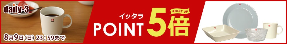 イッタラ　がポイント5倍！