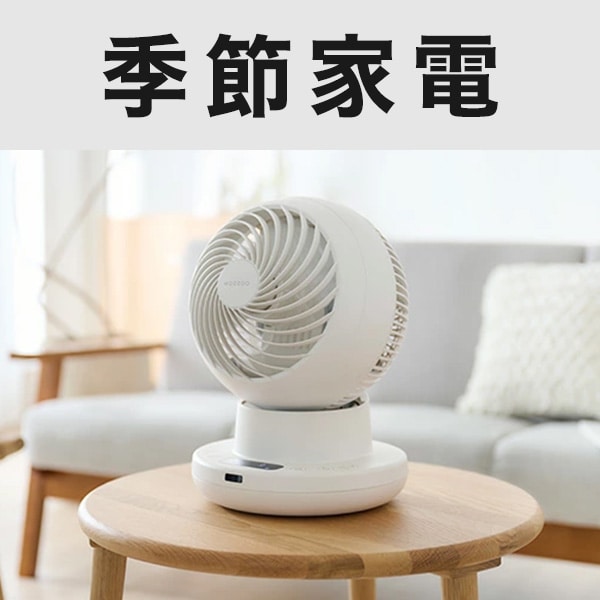季節家電