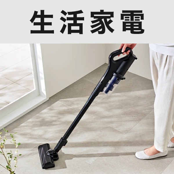 生活家電
