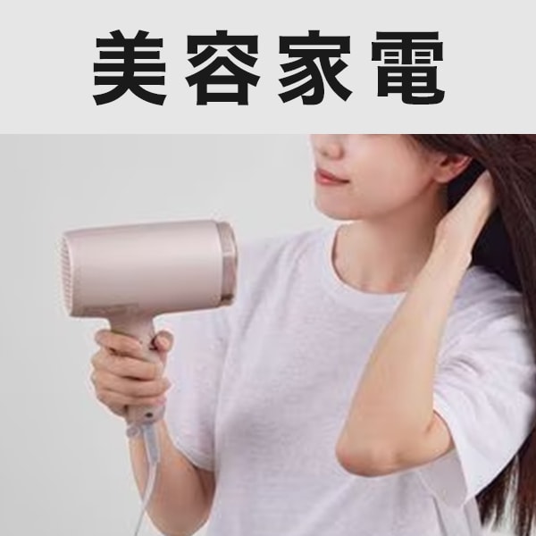 美容家電