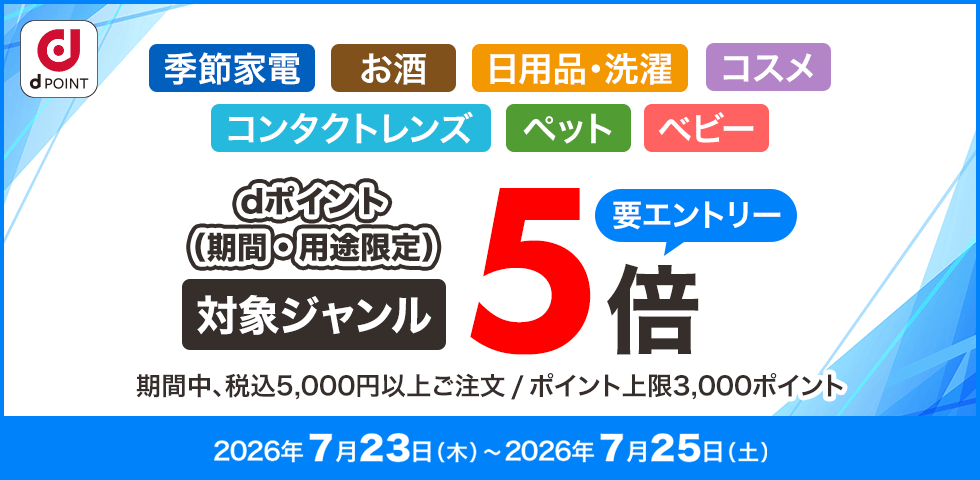 【dショッピング】対象ジャンルポイント5倍