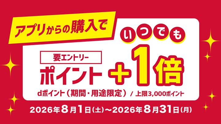 アプリいつでも+1倍
