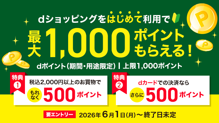 dショピはじめて最大1,000ポイント