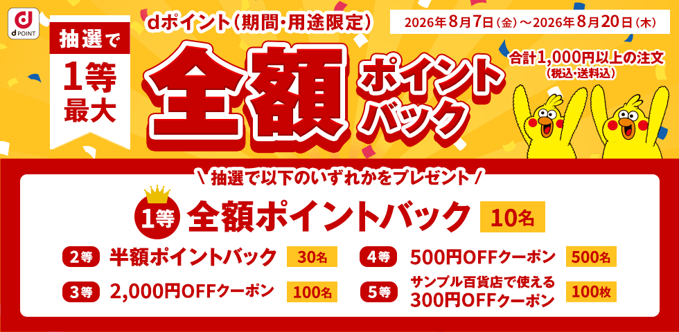 【dショッピング】全額ポイントバックキャンペーン