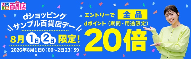 【サンプル百貨店】毎月1日・2日は全品ポイント20倍♪