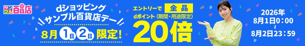 【サンプル百貨店】毎月1日・2日は全品ポイント20倍♪