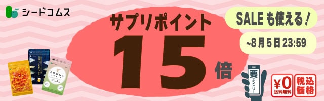 【ポイント15倍】続けられるお手頃価格サプリが更にお得！