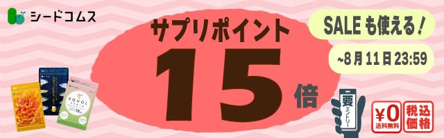 【ポイント15倍】続けられるお手頃価格サプリが更にお得！