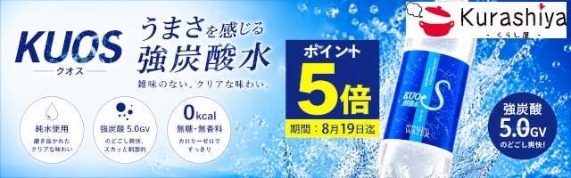 【くらし屋】「人気の炭酸水」がポイント5倍！