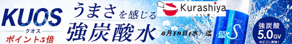 【くらし屋】「人気の炭酸水」がポイント5倍！