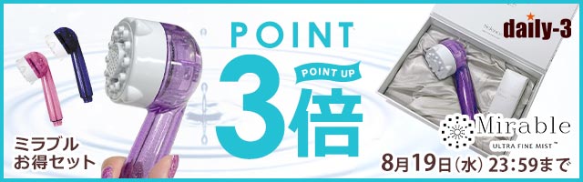 ミラブルお得セットアイテムがポイント3倍！