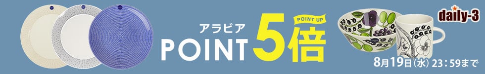 ARABIA人気アイテムがポイント5倍！