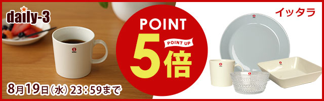 イッタラ　がポイント5倍！