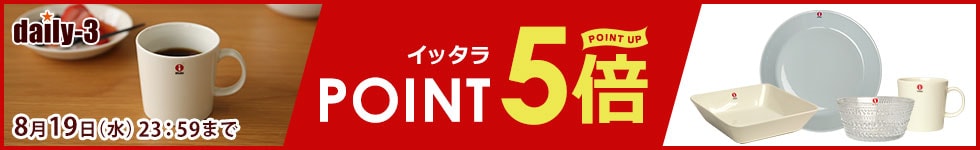 イッタラ　がポイント5倍！