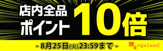 【オーガランド】店内どれでもポイント10倍！