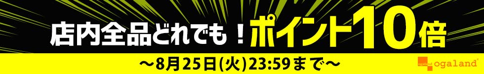 【オーガランド】店内どれでもポイント10倍！
