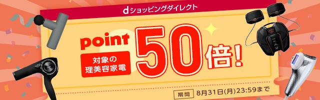 【dショッピングダイレクト】対象の商品がdポイント(期間・用途限定)50倍