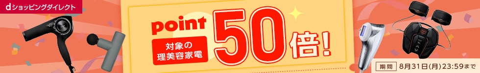 【dショッピングダイレクト】対象の商品がdポイント(期間・用途限定)50倍