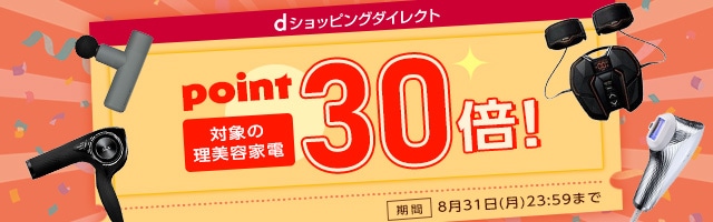 【dショッピングダイレクト】対象の商品がdポイント(期間・用途限定)30倍