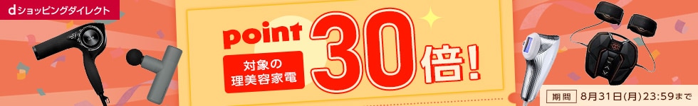 【dショッピングダイレクト】対象の商品がdポイント(期間・用途限定)30倍