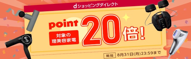 【dショッピングダイレクト】対象の商品がdポイント(期間・用途限定)20倍