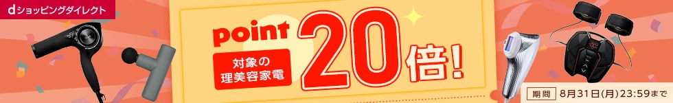 【dショッピングダイレクト】対象の商品がdポイント(期間・用途限定)20倍