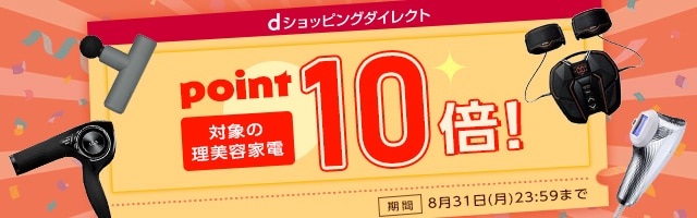 【dショッピングダイレクト】対象の商品がdポイント(期間・用途限定)10倍