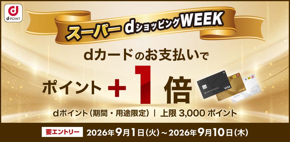 【dショッピング】スーパーdショッピングWEEK　dカードなら+1倍