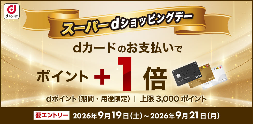【dショッピング】スーパーdショッピングWEEK　dカードなら+1倍