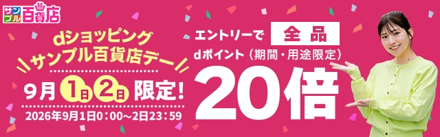 【サンプル百貨店】毎月1日・2日は全品ポイント20倍♪