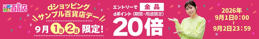 【サンプル百貨店】毎月1日・2日は全品ポイント20倍♪