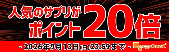 【オーガランド】人気サプリがポイント20倍！