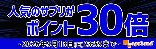 【オーガランド】人気サプリがポイント30倍！