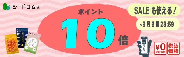 お手頃価格人気サプリが更にお得！ポイント10倍