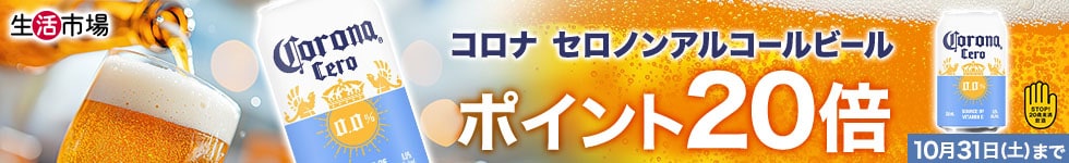【生活市場】対象のコロナ セロ ノンアルコールビール20倍キャンペーン！