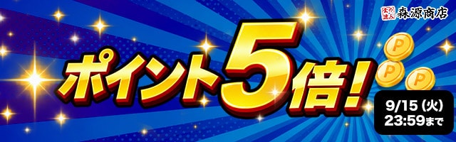 【期間限定大還元！対象商品が今だけポイント5倍！】