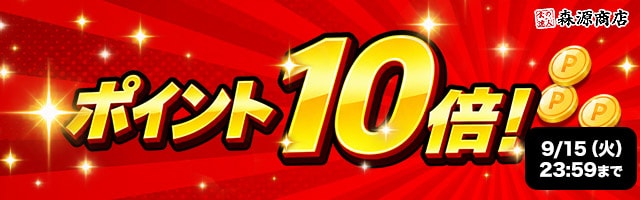 【期間限定大還元！対象商品が今だけポイント10倍！】