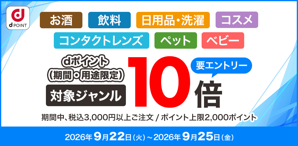 【dショッピング】対象ジャンルポイント10倍