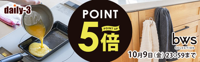 【daily-3】人気のビーワーススタイルがポイント5倍！