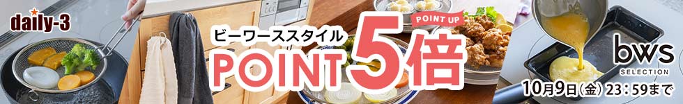 【daily-3】人気のビーワーススタイルがポイント5倍！