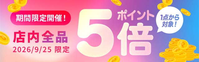 【ポイント5倍】