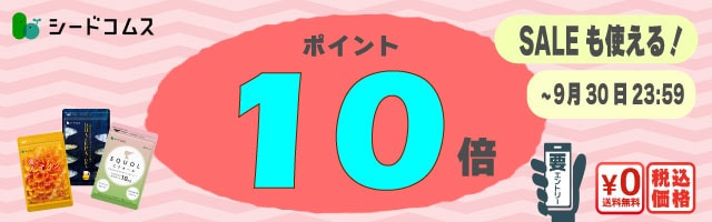 お手頃価格人気サプリが更にお得！ポイント10倍