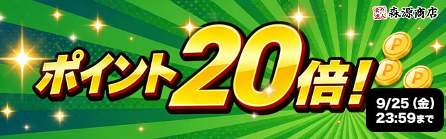 【期間限定大還元！対象商品が今だけポイント20倍！】