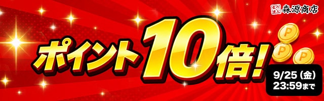 【期間限定大還元！対象商品が今だけポイント10倍！】