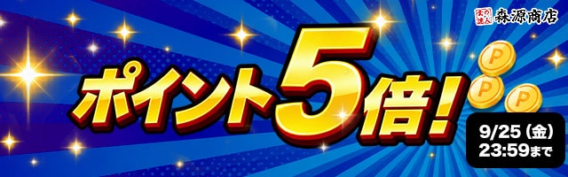 【期間限定大還元！対象商品が今だけポイント5倍！】