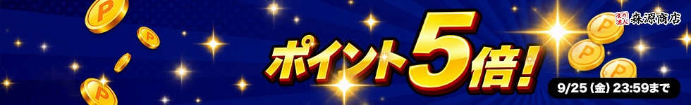 【期間限定大還元！対象商品が今だけポイント5倍！】