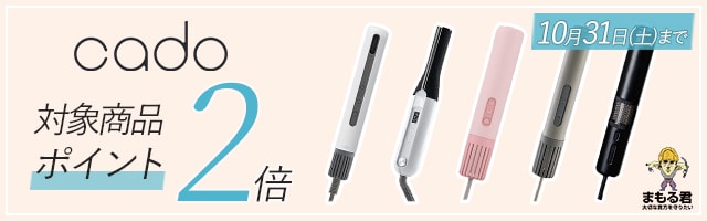 cado製品ポイント2倍キャンペーン