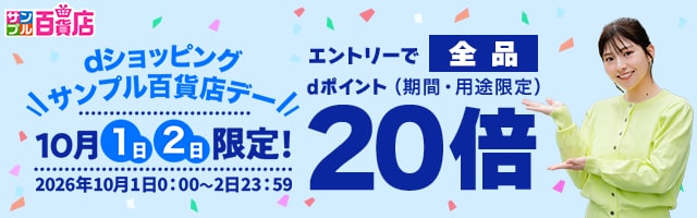 【サンプル百貨店】毎月1日・2日は全品ポイント20倍♪