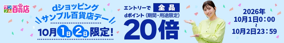 【サンプル百貨店】毎月1日・2日は全品ポイント20倍♪