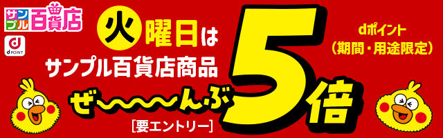 【サンプル百貨店】火曜日がお得♪dポイント5倍デー
